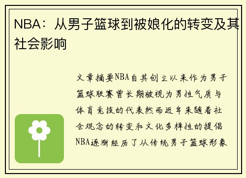 NBA：从男子篮球到被娘化的转变及其社会影响