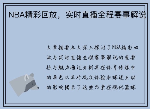 NBA精彩回放，实时直播全程赛事解说