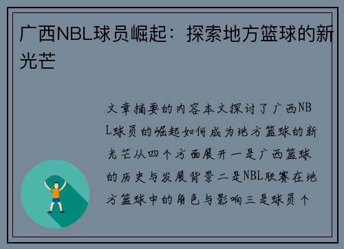 广西NBL球员崛起：探索地方篮球的新光芒