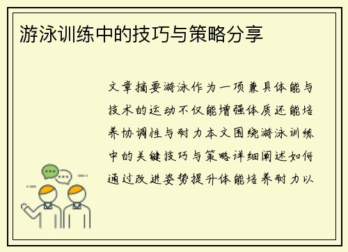 游泳训练中的技巧与策略分享