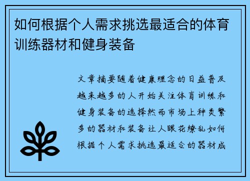 如何根据个人需求挑选最适合的体育训练器材和健身装备