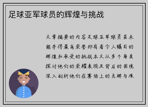 足球亚军球员的辉煌与挑战