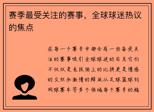 赛季最受关注的赛事，全球球迷热议的焦点