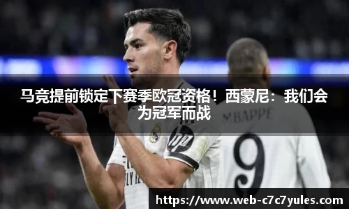 马竞提前锁定下赛季欧冠资格！西蒙尼：我们会为冠军而战