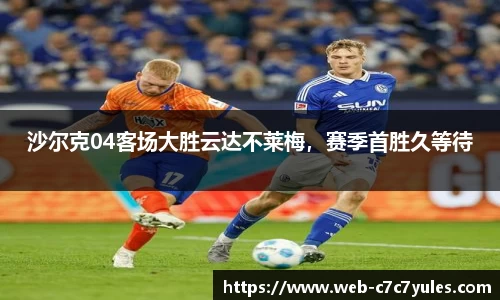 沙尔克04客场大胜云达不莱梅，赛季首胜久等待