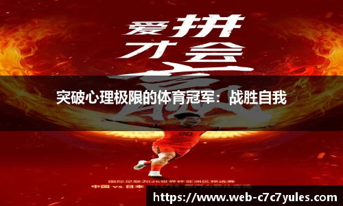 突破心理极限的体育冠军：战胜自我