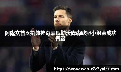 阿隆索首季执教神奇表现勒沃库森欧冠小组赛成功晋级