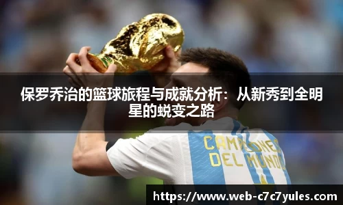 保罗乔治的篮球旅程与成就分析：从新秀到全明星的蜕变之路