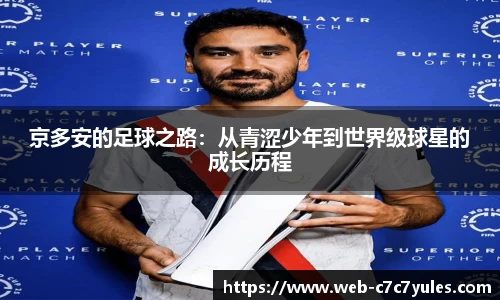 京多安的足球之路：从青涩少年到世界级球星的成长历程